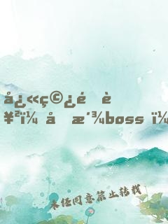 快穿逆襲：反派boss，撩錯(cuò)人